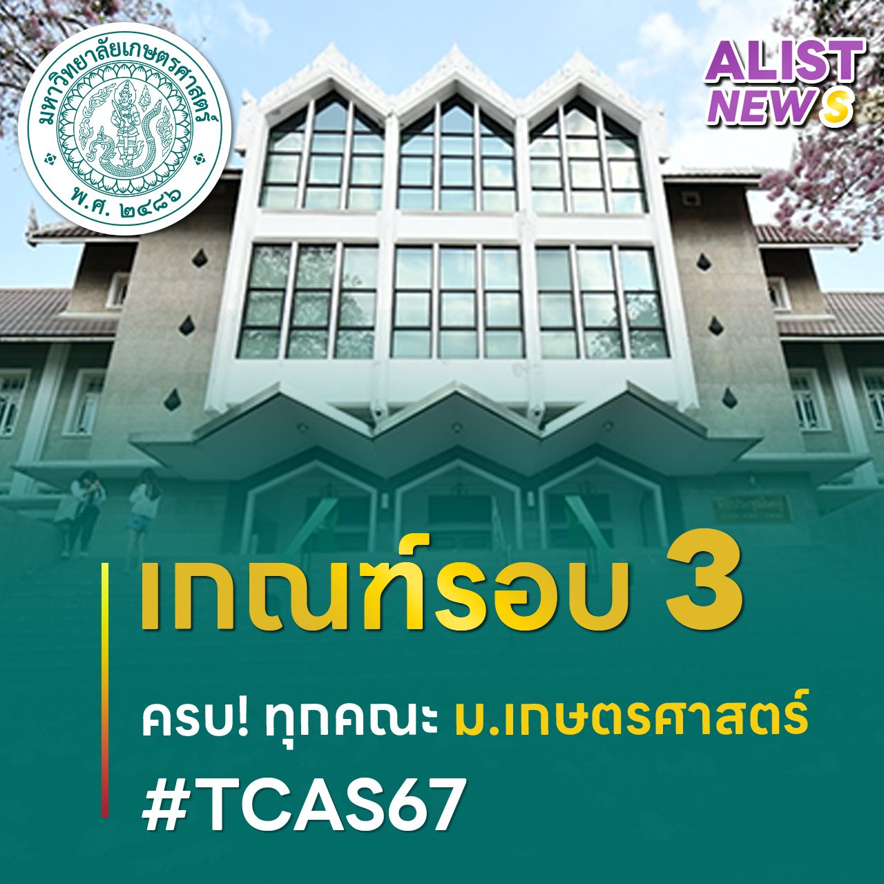 เกณฑ์รอบ3 TCAS67  มหาวิทยาลัยเกษตรศาสตร์